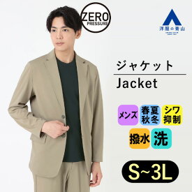 【洋服の青山】動けるスーツ 洗える 単品 ジャケット メンズ 春夏秋冬 オールシーズン ベージュ 無地 セットアップ可 大きいサイズ 撥水 紫外線対策 ウォッシャブル ストレッチ ビジネス オフィス 仕事 通勤 カジュアル ゆったり 男性 大人 テーラード ゼロプレッシャー