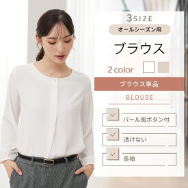 【洋服の青山】《最短当日発送》レディース ブラウス シャツ ホワイト 白 長袖 パールボタン パール モチーフ 事務服 制服 オフィス 向け フォーマル カジュアル 透けない 春夏 秋冬 スーツ インナー 上品 きれいめ 透けにくい 丸襟 大きいサイズ シワになりにくい xyz