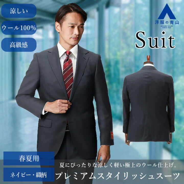 楽天市場】【洋服の青山】メンズ ネイビー 紺 無地 夏用スーツ 