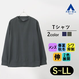 【洋服の青山】クルーネック Tシャツ 長袖 メンズ オールシーズン グレー ネイビー 無地 スウェット ロンT 防シワ 洗える 動きやすい シワになりにくい ウォッシャブル ストレッチ 伸縮 カジュアル ビジカジ ビジネス 春夏秋冬 トップス おしゃれ【AddElm】 ACTIBIZ