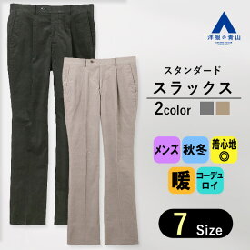 【洋服の青山】スラックス メンズ ゆったり 秋冬用 グレー ベージュ プレミアム ワンタック コーデュロイ あたたかい ソフト 柔らかい 動きやすい 暖かい 大きいサイズ 防寒 仕事 ビジネス ビジカジ オフィス カジュアル 普段着 お出掛け 旅行 観光 ズボン パンツ ボトムス
