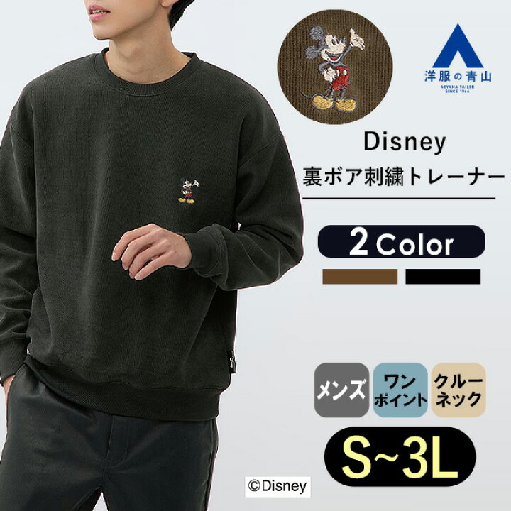 楽天市場】【洋服の青山】ディズニー トレーナー 裏ボア メンズ 