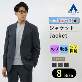 【洋服の青山】ジャケット メンズ スリム 秋冬用 ネイビー グレー ブラウン 紺 2ボタン 大きいサイズ 洗える 丸洗い 動きやすい シワになりにくい ウォッシャブル ストレッチ ビジネス ビジカジ オフィス カジュアル スーツ アウター 大人 男性 細め おしゃれ
