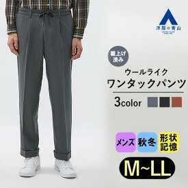 【洋服の青山】裾上げ済み ワンタックパンツ メンズ ゆったり 秋冬用 グレー系 ブラック系 ブラウン系 無地 ウールライク 脚長効果 洗える ウォッシャブル 動きやすい 大きいサイズ カジュアル ビジカジ ビジネス 仕事 ズボン スラックス ボトムス 黒 茶 男性 大人 OCEANS