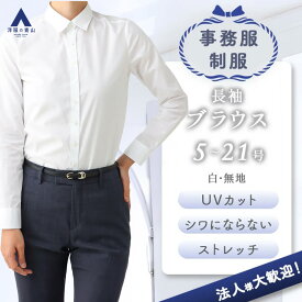 【洋服の青山】レディース 長袖 シャツ ブラウス Yシャツ 白 ホワイト 無地 UVカット ノーアイロン ビジネス オフィス 就活 ストレッチ 形態安定 スーツ インナー おしゃれ シワになりにくい 事務服 大きいサイズ ゆったり ワイシャツ シャツ 向け 制服 形状記憶 OL 女性