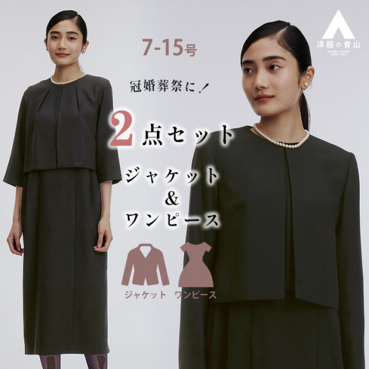 楽天市場】【洋服の青山】喪服 礼服 2点 セット ワンピース ジャケット  