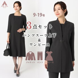 【洋服の青山】【楽天ランキング1位入賞】ブラックフォーマル ワンピース パンツスーツ 喪服 レディース 3点セット ジャケット Aライン ストレート 冠婚葬祭 セレモニー 七五三 入園式 卒園式 入学式 卒業式 結婚式 葬式 通夜 告別式 春夏秋冬 礼服 ママスーツ 大きいサイズ
