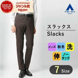 【shop of the month受賞記念クーポン利用で4,580円】【洋服の青山】スラックス メンズ スリム 秋冬用 ブラウン ノータック 洗える ストレッチ シワになりにくい 大きいサイズ 仕事 ビジネス ビジカジ オフィス カジュアル ズボン パンツ ボトムス 茶色 73cm 動きやすい