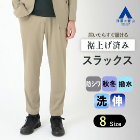 【洋服の青山】動けるスーツ 単品 裾上げ済み スラックス メンズ 春夏秋冬 オールシーズン ベージュ 無地 セットアップ可 大きいサイズ ストレッチ 動きやすい 洗える 撥水 シワになりにくい カジュアル ボトムス パンツ ズボン 大学生 50代 男性 大人 ゼロプレッシャー