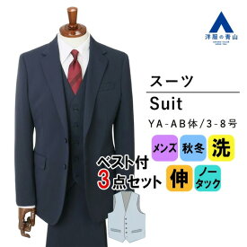 【洋服の青山】スリーピース ベスト付き メンズ スーツ 秋冬 ネイビー 紺 スタイリッシュ TioTio PREMIUM ビジネス オフィス 背広 ウォッシャブル 洗える ストレッチ 男性 紳士服 通勤 大きいサイズ ゆったり 2ボタン ノータック エコ素材 かっこいい おしゃれ 3点セット