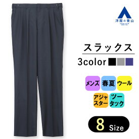 【洋服の青山】スラックス メンズ ツータック 春夏 ビジネス ツータック ネイビー グレー ブラック 黒 無地 ゆったり ツータック アジャスター ウエスト調整 洗える ビジネスパンツ カジュアル ビジカジ ボトムス ズボン パンツ 紳士服 男性 標準体 スタンダード