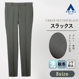 【洋服の青山】スラックス メンズ スリム 秋冬用 グレー 無地 ノータック 洗える 動きやすい シワになりにくい ウォッシャブル ストレッチ 防シワ ビジネス ビジカジ オフィス カジュアル オフィスカジュアル パンツ ズボン シンプル 細身体 スタイリッシュ おしゃれ