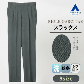 【洋服の青山】スラックス メンズ ゆったり 秋冬用 グレー ツータック 洗える 動きやすい 長持ち シワになりにくい 簡単アイロン ウォッシャブル ビジネス ビジカジ オフィス カジュアル オフィスカジュアル パンツ ズボン シンプル 標準体 スタンダード おしゃれ かっこいい