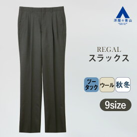 【洋服の青山】スラックス メンズ ゆったり 無地 秋冬用 グレー系 灰色 大きいサイズ ツータック ウール混 洗える 丸洗い ウォッシャブル ソフト ビジネス ビジカジ オフィス カジュアル 普段履き パンツ 長ズボン レギュラー スタンダード 動きやすい ゆとり リーガル REGAL