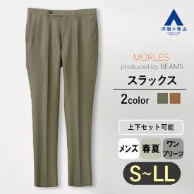【洋服の青山】テーパードパンツ メンズ 春夏 ブラウン グリーン 無地 ウール100％ セットアップ可 スーツ 単品 トラッド スタイル ワンプリーツ 大きいサイズ ビジネス 仕事 カジュアル パーティ 春 春物 ボトムス パンツ ズボン 50代 男性 大人 光沢 上品 流行り MORLES