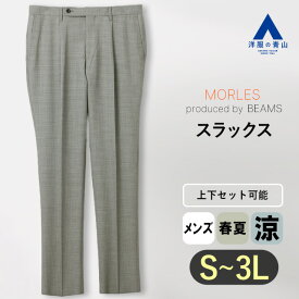 【洋服の青山】テーパードパンツ メンズ 春夏 グレー 織柄 セットアップ可 スーツ 単品 ワンプリーツ ホック スリム スッキリ 大きいサイズ 軽量 軽い ビジネス ビジカジ 仕事 カジュアル お出掛け 旅行 春 春物 ボトムス パンツ ズボン 50代 男性 大人 上品 流行り MORLES
