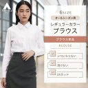 【洋服の青山】《最短当日発送》ブラウス レディース 長袖 シャツ ホワイト 白 無地 レギュラーカラー 形態安定 シワにならない 透けない 透けにくい ストレッチ 伸縮 動きやすい UVカット 紫外線対策 事務服 オフィス ビジネス 通勤 仕事 上品 きれいめ 春夏 秋冬 制服