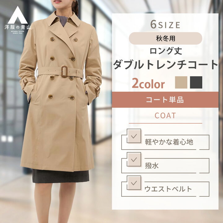 楽天市場】【洋服の青山】ダブルトレンチコート ロング丈 ひざ丈  