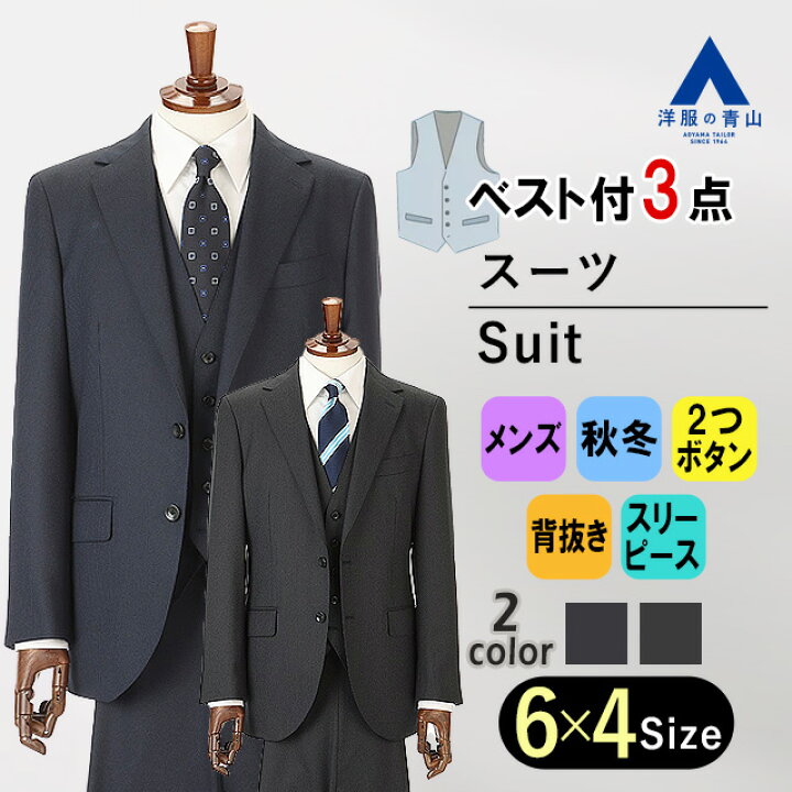 楽天市場】【洋服の青山】スリーピース スーツ メンズ スリム 秋冬用 