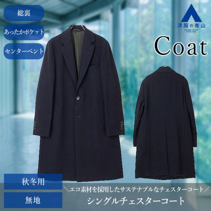 楽天市場】【洋服の青山】チェスターコート メンズ ネイビー 紺 無地 