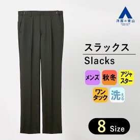 【洋服の青山】ビジネス カジュアル パンツ メンズ 秋冬用 ブラック系 黒 無地 ワンタック アジャスター 洗える 動きやすい ウォッシャブル 2WAYストレッチ スラックス 長ズボン ズボン スタンダード レギュラー 標準 男性 大人 50代 おしゃれ かっこいい リーガル REGAL