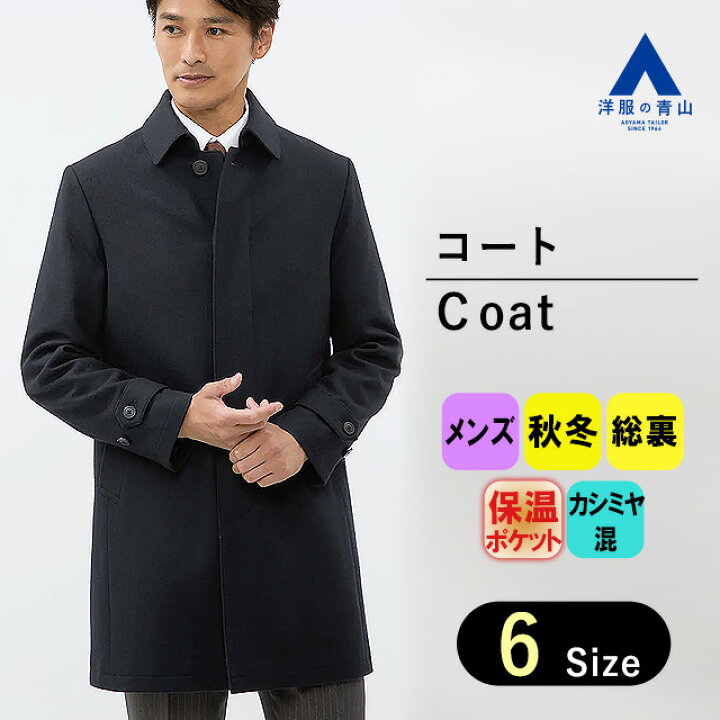 楽天市場】【洋服の青山】ステンカラー コート メンズ 秋冬 ネイビー 
