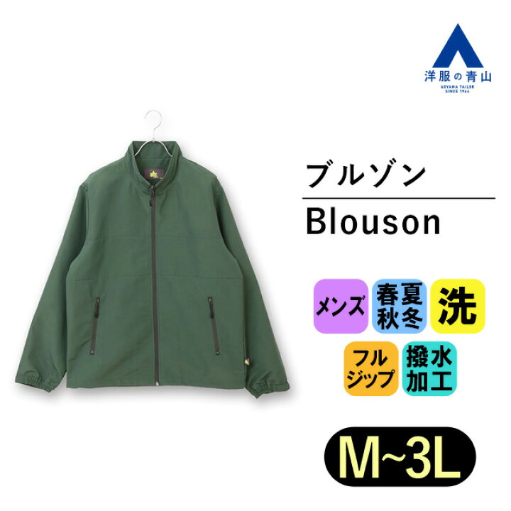 楽天市場】【洋服の青山】ブルゾン メンズ 長袖 緑 グリーン 