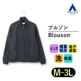 【洋服の青山】ブルゾン メンズ フルジップ ネイビー 紺 無地 春夏秋冬 洗える ポケット付き すぐ乾く 軽い 吸汗速乾 軽量 ウォッシャブル 洗濯可 運動 トレーニング アウトドア カジュアル ビジネス アウター ジャケット シンプル 事務服 作業着 作業服 制服 ビジネス