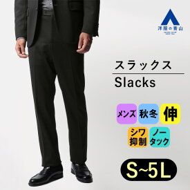 【洋服の青山】セットアップ可 スラックス メンズ 秋冬 ブラック 黒 ウール混 スタイリッシュ スリム ACTIBIZ 動きやすい ストレッチ シワになりにくい 形態安定 アジャスターゴム ビジネス ビジカジ オフィス 軽量 軽い 男性 紳士服 日本産素材