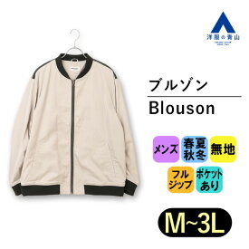 【洋服の青山】ブルゾンメンズ 長袖 無地 ベージュ フロントジップ 春 夏 秋 冬 通勤 ビジネス オフィス アウトドア トレーニング 運動 スポーツ カジュアル シンプル おしゃれ キレイめ アウター ジャケット シャンブレー ポケット付き ウォッシャブル 洗濯可