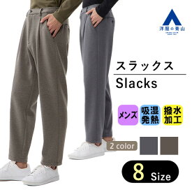 【洋服の青山】裾上げ済み スラックス メンズ 秋冬 ネイビー ブラウン セットアップ可 ワンタック ウエストシャーリング 洗える 動きやすい シワになりにくい ウォッシャブル ストレッチ 大きいサイズ ビジネス オフィス カジュアル ビジカジ パンツ ズボン ゼロプレッシャー