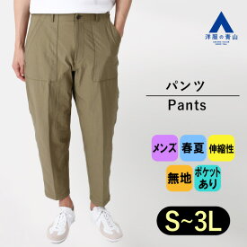 【洋服の青山】【裾上げ済み】ベイカーパンツ メンズ 無地 緑 グリーン 大きいサイズ ゆったり 春 夏 通勤 オフィス ビジネス シンプル おしゃれ ナチュラル カジュアル シンプル テーパードパンツ ワークパンツ イージーパンツ ボトムス ストレッチ ポケット付