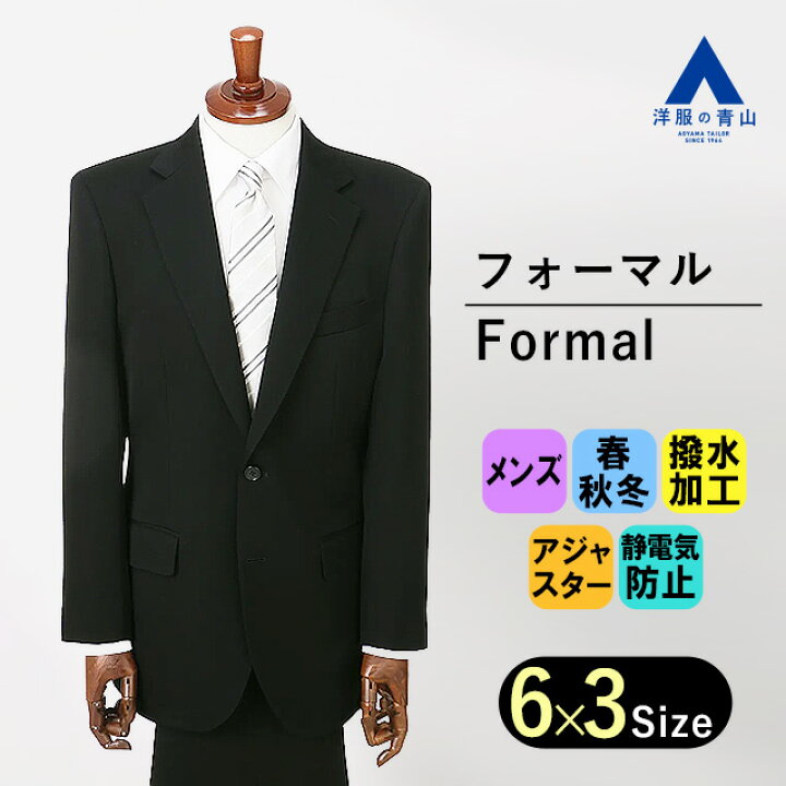 楽天市場】【洋服の青山】濃染深色加工 礼服 メンズ ゆったり 秋冬用 