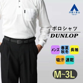 【洋服の青山】日本製 出雲ブランド ポロシャツ ゴルフウェア メンズ 春夏秋冬用 ホワイト 白 鹿の子 出雲ブランド 長袖 胸ポケット ポケット付 消臭 すぐ乾く ドライ 吸汗速乾 運動 スポーツ カジュアル 普段着 冬 50代 60代 男性 トップス 安心 安全 ダンロップ DUNLOP