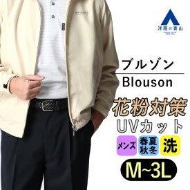 【洋服の青山】花粉対策 ブルゾン メンズ オールシーズン ベージュ 半裏 メッシュ 通気性 UVカット 防風 快適 普段着 私服 旅行 着回し ベーシック シンプル ジッパー 花粉症 春夏 秋冬 事務服 作業着 作業服 制服 ビジネス ダンロップ 羽織り 行楽 40代 50代 60代 DUNLOP