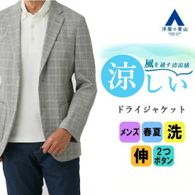 【洋服の青山】ジャケット メンズ スリム 春夏 グレー チェック 2ボタン センターベント 洗える ウォッシャブル 軽量 ストレッチ 動きやすい 軽い 清涼 涼しい ドライ すぐ乾く ビジネス ビジカジ ビジネスカジュアル 普段着 普段使い アウター ライトグレー #すごジャケ