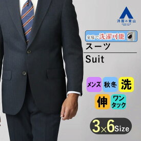 【洋服の青山】スーツ メンズ スタンダード 秋冬 ネイビー系 紺 セットアップ 上下セット 男性 織柄 ウォッシャブル ストレッチ 伸縮 洗える エコ素材 総裏 折り目スッキリ 2ボタン ワンタック レギュラー 標準体 ビジネス 紳士服 おしゃれ かっこいい CHRISTIAN ORANI