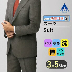 【洋服の青山】スーツ メンズ レギュラー ゆったり 秋冬 グレー 2ボタン シングル ワンタック パンツ シワにならない 上下 洗える 動きやすい ウォッシャブル ストレッチ ビジネス メンズスーツ 背広 紳士服 スラックス セット 40代 50代 60代 標準体 スタンダード おしゃれ