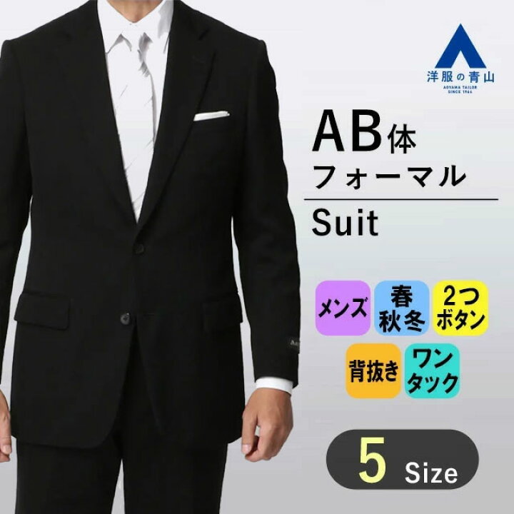 楽天市場】【洋服の青山】《AB体 がっちり型 》御幸毛織 礼服 メンズ 