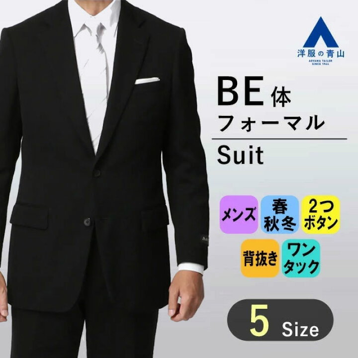 楽天市場】【洋服の青山】《BE体 ゆったり型 》御幸毛織 礼服 メンズ 