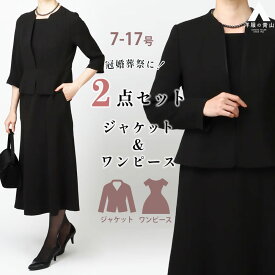 【洋服の青山】喪服 礼服 2点セット 春夏秋冬 ワンピース ノーカラージャケット 襟なし 米沢織 ブラック フォーマル セットアップ 重ね着風 通夜 告別式 葬式 法事 冠婚葬祭 黒無地 ミモレ丈 ひざ丈 膝下 レデース セレモニー 結婚式 入学式 卒業式 ママスーツ ゆったり