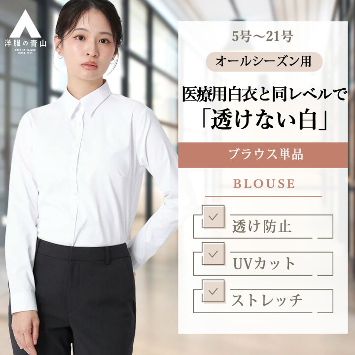楽天市場】【洋服の青山】医療用白衣と同レベルで透けない ブラウス 