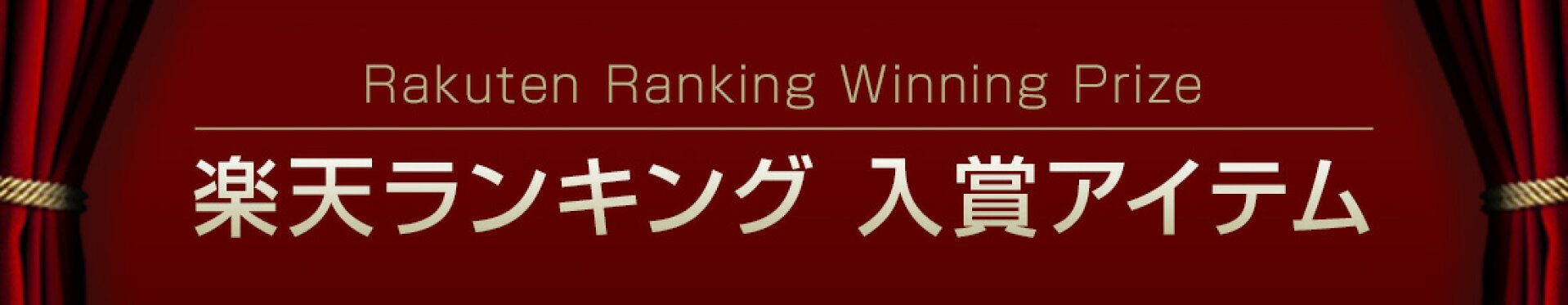 楽天ランキング 入賞アイテム