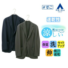 【洋服の青山】テーラードジャケット メンズ スリム 春夏 グレー ネイビー 灰色 紺 無地 セットアップ 単品 スーツ 大きいサイズ 2ボタン センターベント 秒乾 吸汗速乾 すぐ乾く 洗える ストレッチ 通気性 涼しい ビジネス ビジカジ 通勤 出張 50代 アウター すごジャケ