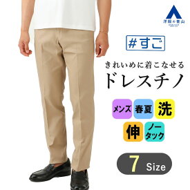 【洋服の青山】裾上げ済み スラックス メンズ スリム 春夏用 ベージュ 無地 シンプル ノータック ウォッシャブル 洗える 男性 カジュアル 普段着 おでかけ 旅行 観光 行楽 デート ビジネス ビジカジ クールビズ ボトムス ズボン パンツ きれいめ おしゃれ 50代 男性 すごチノ