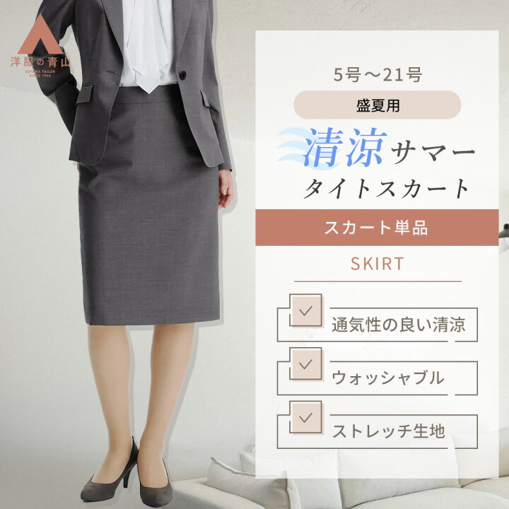 楽天市場】【洋服の青山】盛夏 グレー 無地 清涼 タイトスカート 