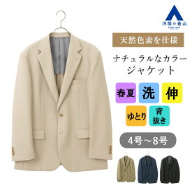 【洋服の青山】洗える ジャケット メンズ ゆったり 春夏 ネイビー ベージュ グリーン ブラック 紺 緑 黒 動きやすい ストレッチ ウォッシャブル 天然色素 ナチュラル 背抜き 2ボタン センターベント ビジネス カジュアル ビジカジ スタンダード 標準 アウター 紳士服