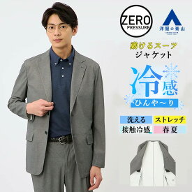 【洋服の青山】接触冷感 動けるスーツ 単品 内ポケット ジャケット メンズ 春夏用 グレー 織柄 セットアップ可 2ボタン ノーベント ひんやり 洗える ストレッチ シワになりにくい 軽量 大きいサイズ ビジネス カジュアル ビジカジ テーラード 事務服 制服 ゼロプレッシャー