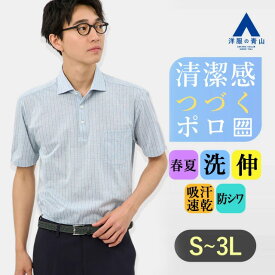 【洋服の青山】ドライ 吸汗 ポロシャツ 半袖 メンズ 夏 春夏 ブルー サックス ストライプ 大きいサイズ ワイドカラー 胸ポケット ALTIMA 速乾 すぐ乾く 洗える 動きやすい シワになりにくい ストレッチ クールビズ ビジネス ビジカジ ビジネスカジュアル ビズポロ 仕事 制服