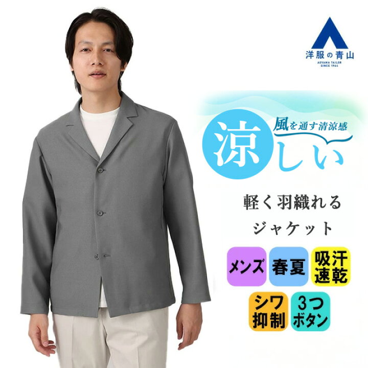楽天市場】【洋服の青山】ジャケット メンズ スリム 春夏用 グレー 3 